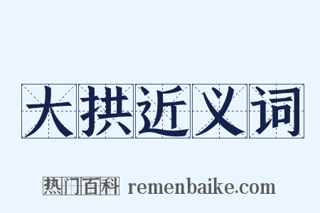 大拱近义词是什么意思的图片